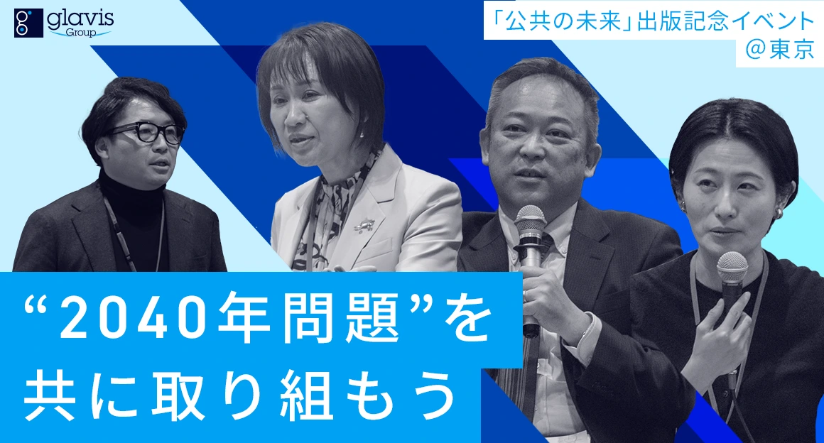地域の課題は産官民学の連携で解決する。「公共の未来」出版記念